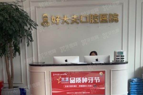 常德好大夫口腔医院正规吗?有正规民营连锁资质，价格透明