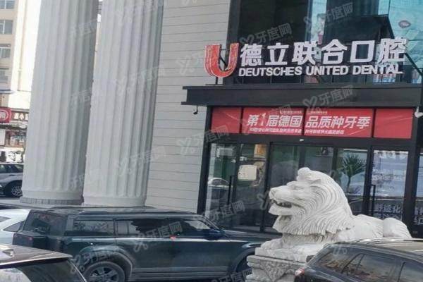 吉林市德立联合口腔医院是公立的吗？民营资质反成优势！医生团队与收费标准全解析