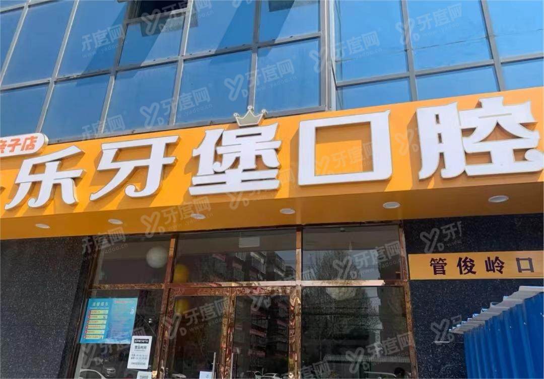 邯郸乐牙堡口腔诊所