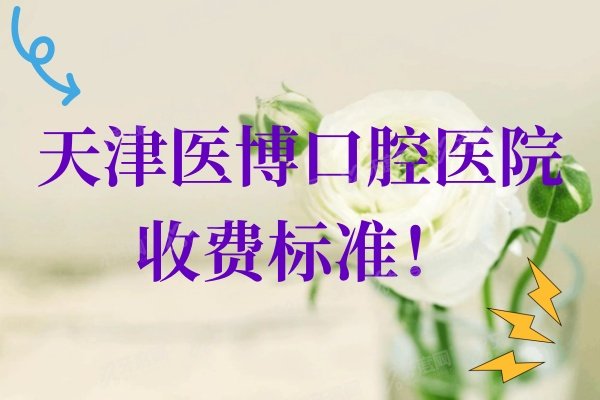 天津医博口腔医院收费标准：种植牙2680+/牙齿矫正8800+