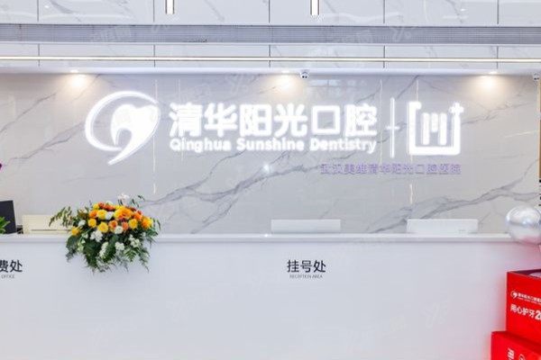 武汉清华阳光口腔医院口碑怎么样？顾客评价5连评一文看懂