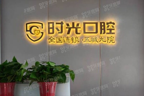 银川时光口腔医院价格表公布！种植牙2980起+牙齿矫正8800起|附医院地址