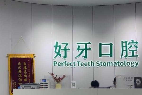 好牙口腔属于什么档次？中高端档次！正规连锁+口碑好，附价格表+全国门店地址