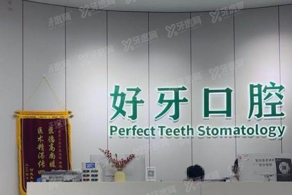 宁波好牙口腔医院前台
