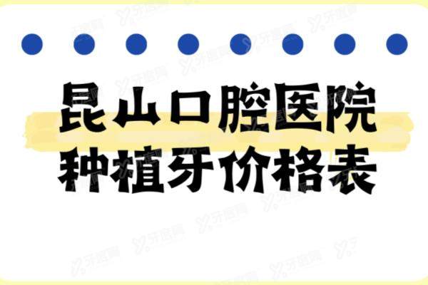 昆山口腔医院种植牙价格表：一颗1680|半口2.3万|全口4万起