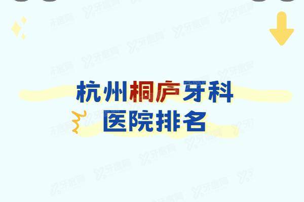 2025杭州桐庐牙科医院排名：启典口腔|精益口腔|诚挚口腔口碑高排名好