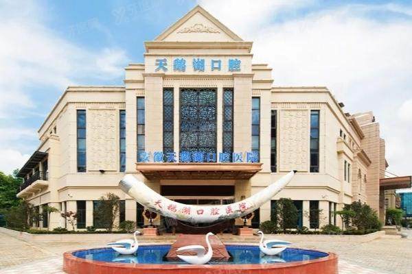 合肥天鹅湖口腔医院种牙收费标准：单颗1980|半口2.3万|全口6万起