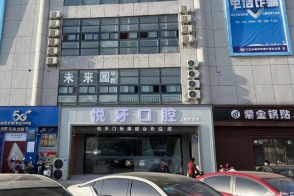 六安悦牙口腔医院地址电话：含乘车路线+收费标准+预约挂号