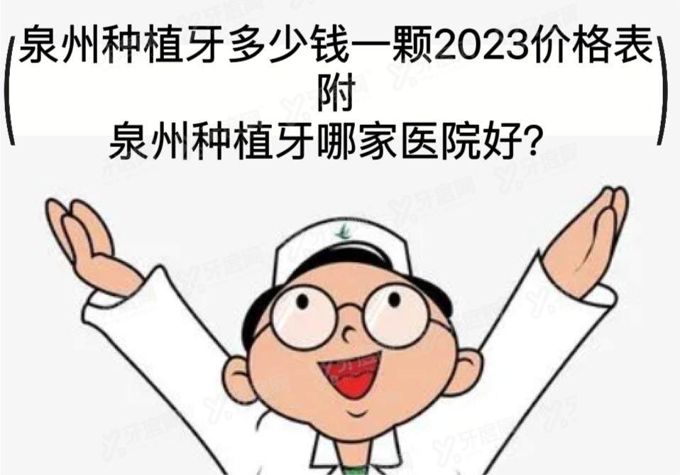 泉州种植牙多少钱一颗？含2024泉州单颗/半口/全口种植牙价格表