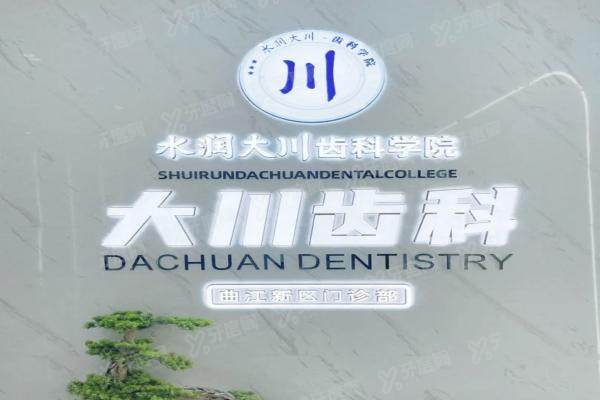 西安大川口腔门诊部