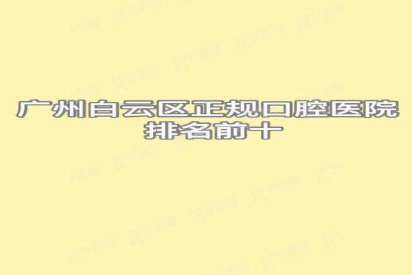 广州白云区正规医院排名前十：曙光，穗华，德伦是最出名正规又便宜的三个医院