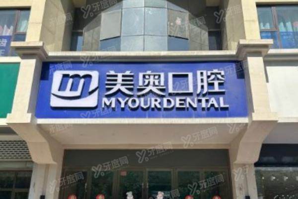 乌鲁木齐美奥口腔医院地址在哪里？在新市区,另附价格表及医院简介