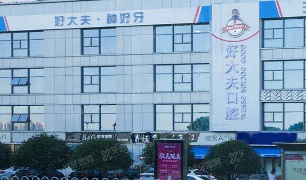 长沙好大夫口腔医院收费贵吗？不贵，种植牙2880元/牙齿矫正5200元
