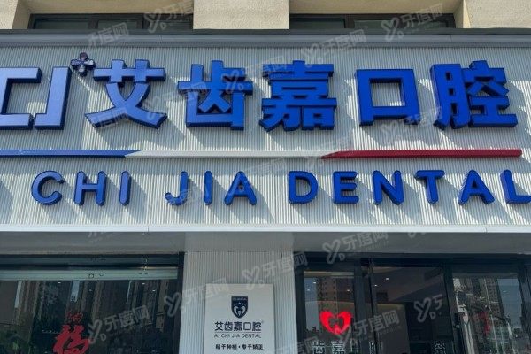 泰州艾齿嘉口腔医院正规不？正规！技术特色/医生团队/价格正规可靠