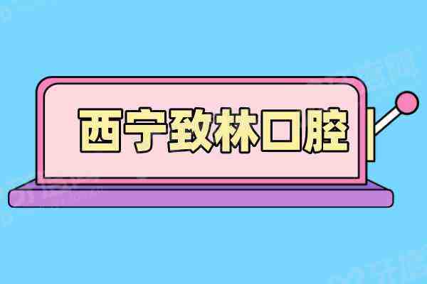 西宁致林口腔医院怎么样？0投诉口碑+184㎡旗舰院+公交K3/5路园树新村站