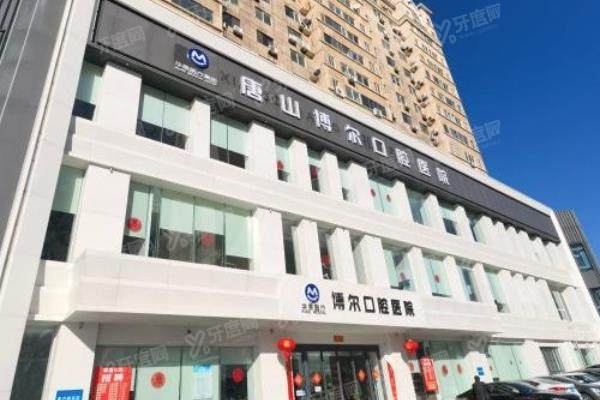 唐山博尔口腔医院地址在哪？在路北区！查博尔口腔电话号码+公交路线+医院简介