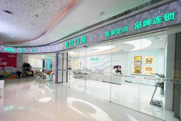 深圳凯伦口腔可以用医保吗？报销比例+正规资质+2家门店全解析！