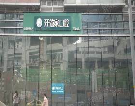 重庆牙管家口腔门诊部