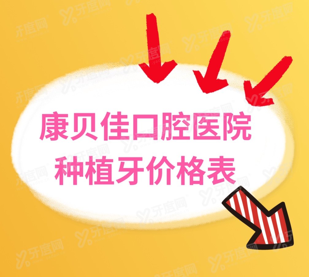 康贝佳口腔医院种植牙价格表：一颗3500+半口3万+全口7万+