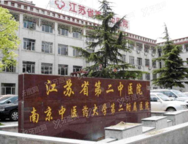江苏省第二中医院口腔科收费标准：种植牙8980起|矫正牙齿8900起|烤瓷牙880起