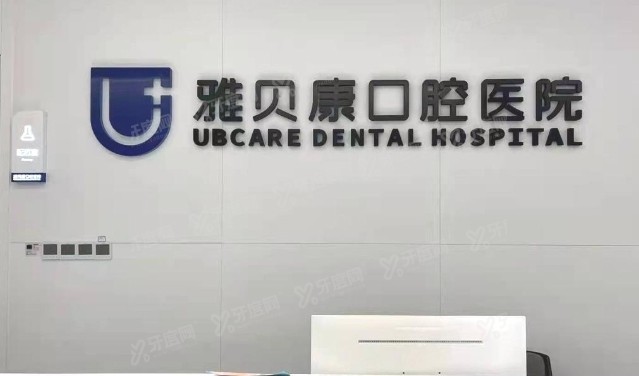 岳阳雅贝康口腔医院怎么样？正规靠谱的连锁口腔，种植牙技术好价格不贵