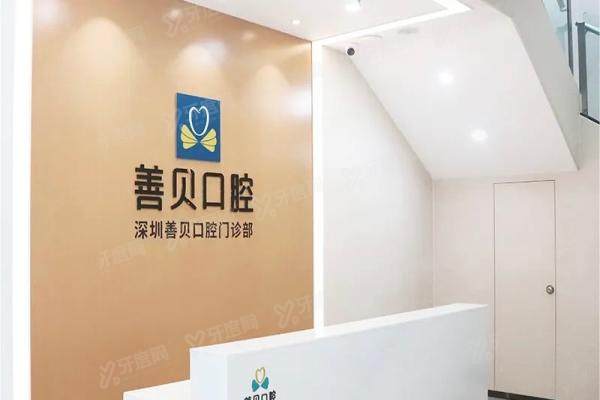深圳善贝口腔营业时间查询：9:00-19:30地铁直达，附2025种牙矫正价格