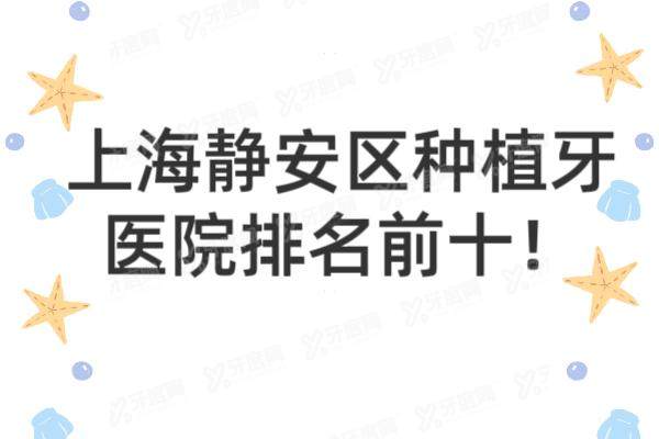 上海静安区种植牙医院排名前十：博厚|拜博|伊莱美口腔排名前三