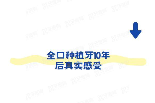 全口种植牙10年后真实感受：上下6颗即刻种植过程，价格8万真不贵
