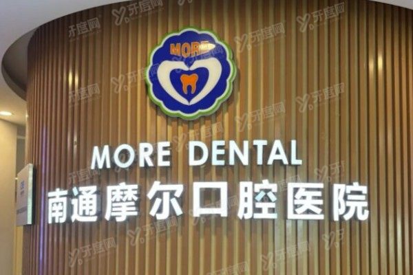 南通摩尔口腔医院属于几级医院？二级医院资质+疑难种植中心，且价格不贵