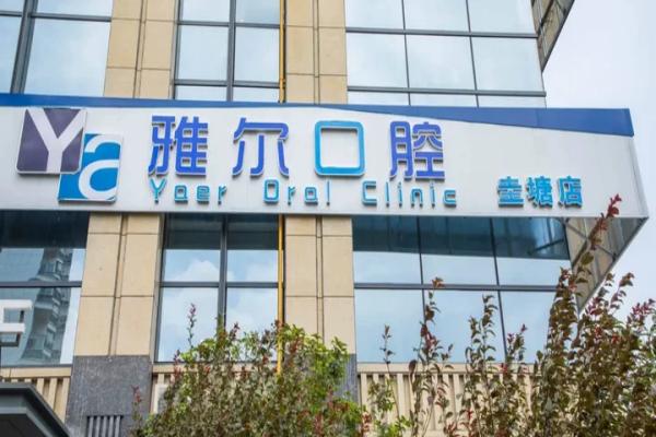 长沙雅尔口腔医生怎么样？从医生简介+擅长技术来看怎么样