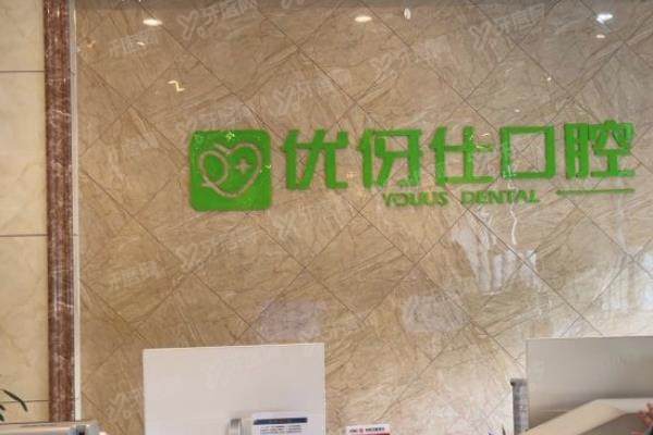 岳阳优伢仕口腔医院预约挂号分享：包含电话/官网等4种方式流程及医生介绍