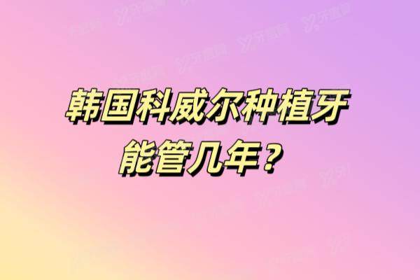 韩国科威尔种植牙能管29年，骨差患者的性价比之选，单颗4500元起揭秘