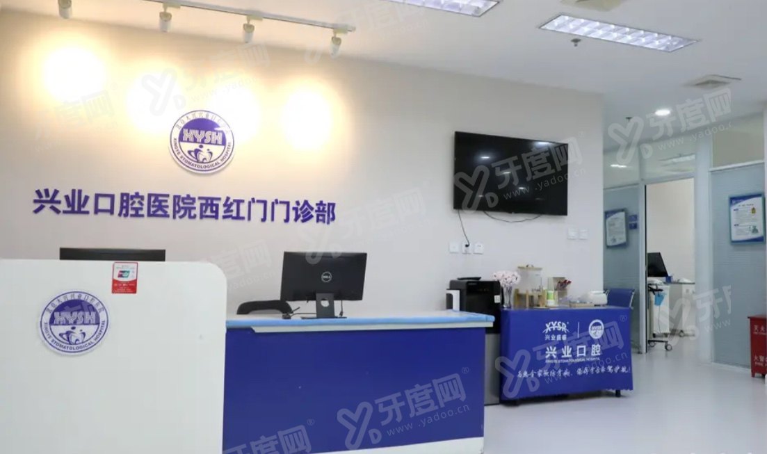 北京大兴兴业口腔医院前台