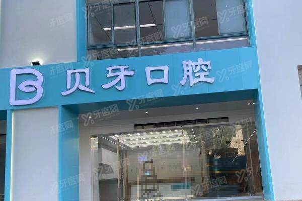 余姚贝牙口腔医院可以用医保吗？可以！是正规医保医院，查医保报销比例+价格