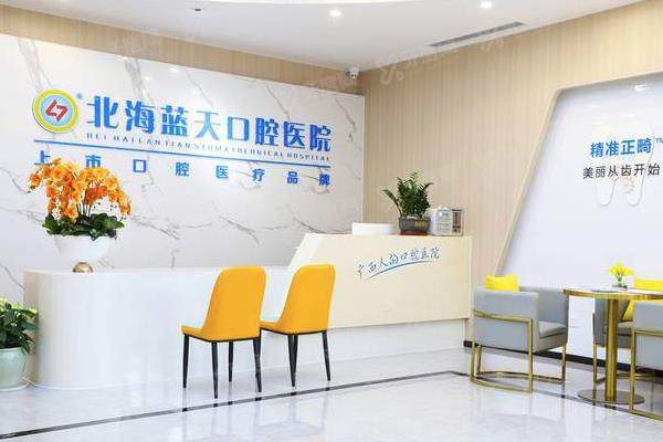 北海蓝天口腔医院前台