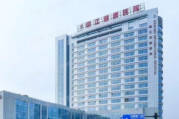 镇江瑞康医院口腔科种植牙怎么样？技术强/医生好/价格1980起