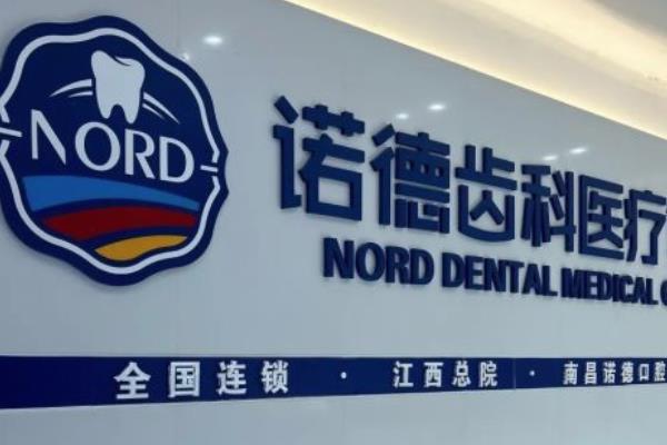 南昌诺德齿科怎么样？正规医院技术优势大，医生靠谱|含价格表