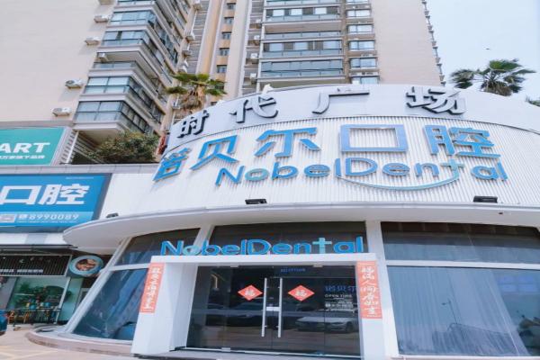 海口诺贝尔口腔医院电话号码多少？400**，医院种植矫正技术好！地址在龙华区