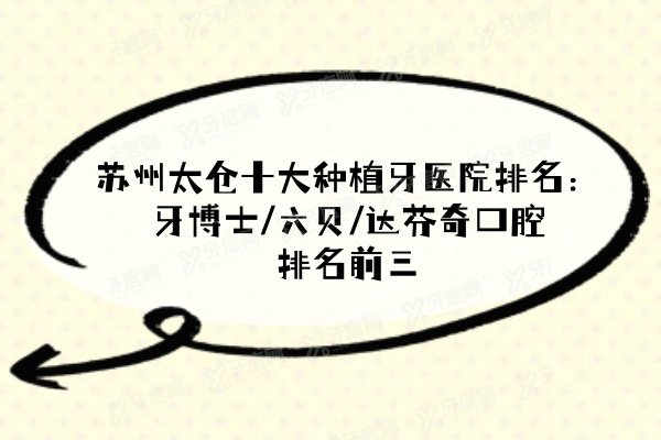 苏州太仓十大种植牙医院排名：牙博士/六贝/达芬奇口腔排名前三