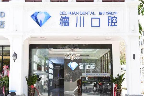 三亚德川口腔医院怎么样？医院资质、技术、医生及价格口碑全面起底！