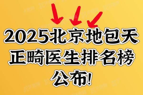 2025北京地包天正畸医生排名榜公布！徐宝华|张栋梁|刘坦医生等矫正技术好口碑佳