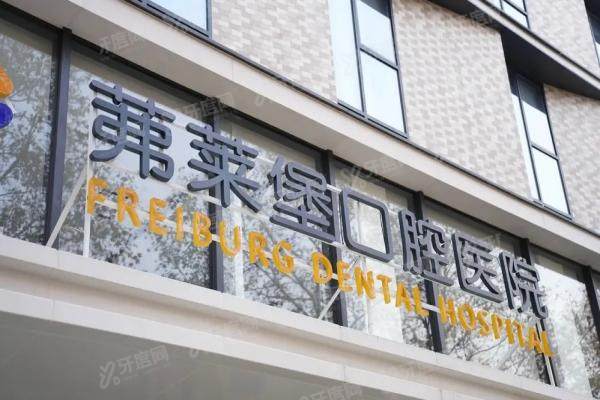 弗莱堡口腔属于什么档次？中高端档次+二级正规资质，收费亲民/附10城分院地址