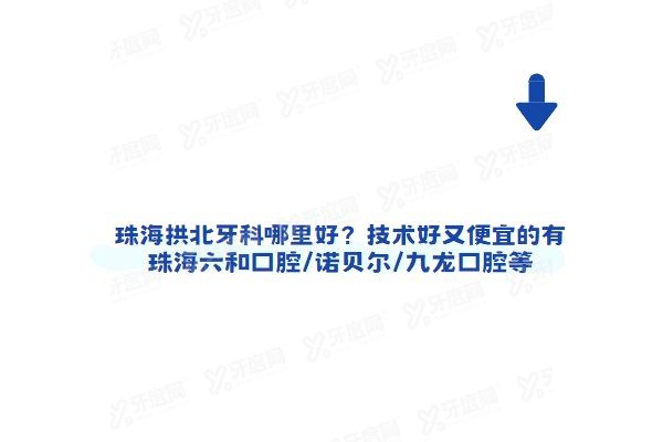 珠海拱北牙科哪里好？技术好又便宜的有珠海六和口腔/诺贝尔口腔/九龙口腔等