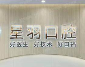 广州增城星羽口腔门诊部