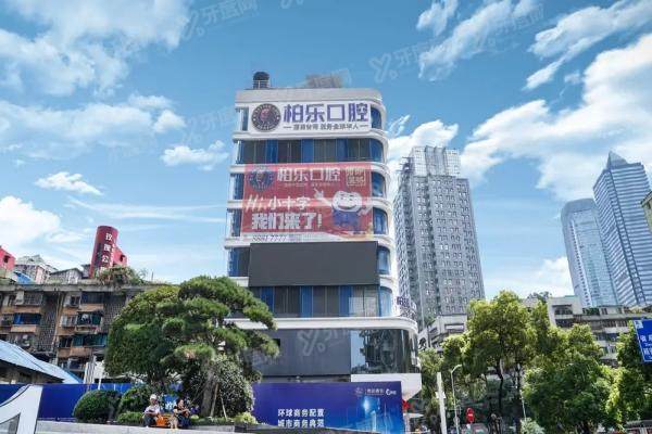 柏乐口腔医院是公立还是私立？正规私立连锁专科！附10余家柏乐口腔地址电话