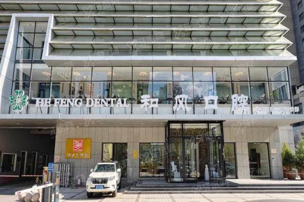 2025北京和风口腔医院收费标准（种植牙价格2980+牙齿矫正1.28W+）附地址电话