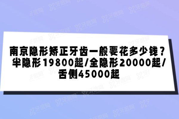 南京隐形矫正牙齿一般要花多少钱？半隐形19800起/全隐形20000起/舌侧45000起