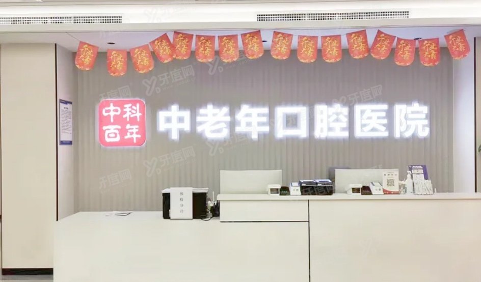 北京中科百年中老年口腔医院怎么坐车？地址在丰台区政馨园，地铁10/5号线直达