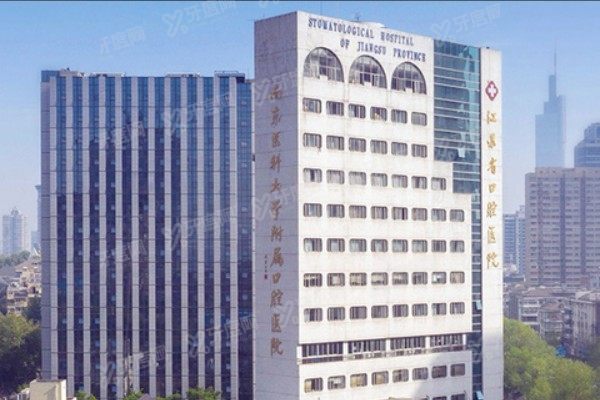 南京医科大学附属口腔医院种植牙怎么样？技术优势+医生+价格全拆解