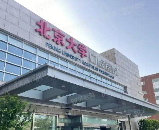 北大口腔魏公村总院专家介绍：含种植|正畸科医坐诊时间+预约挂号+地址电话攻略